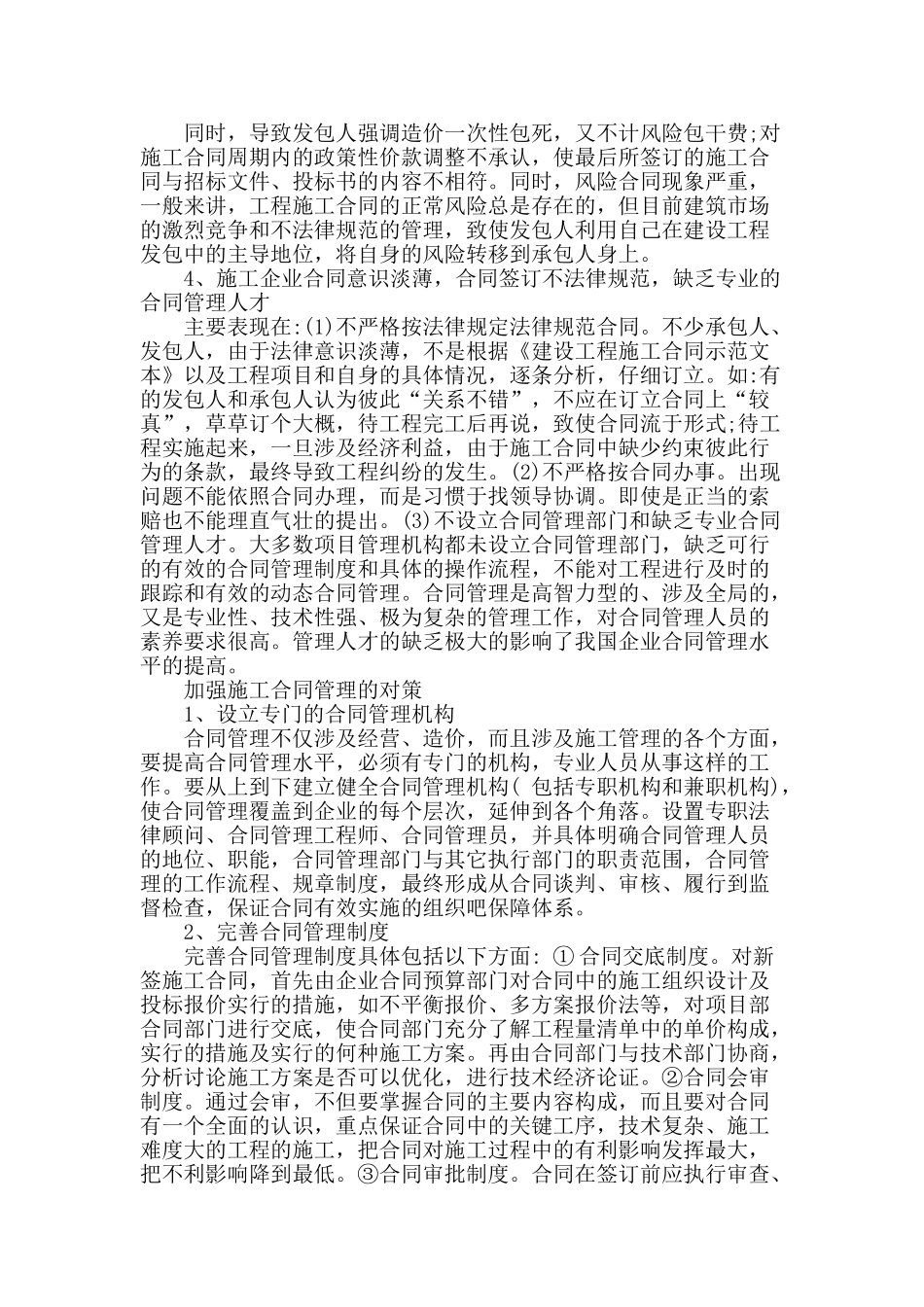 建筑工程施工合同管理存在的问题及对策_第2页