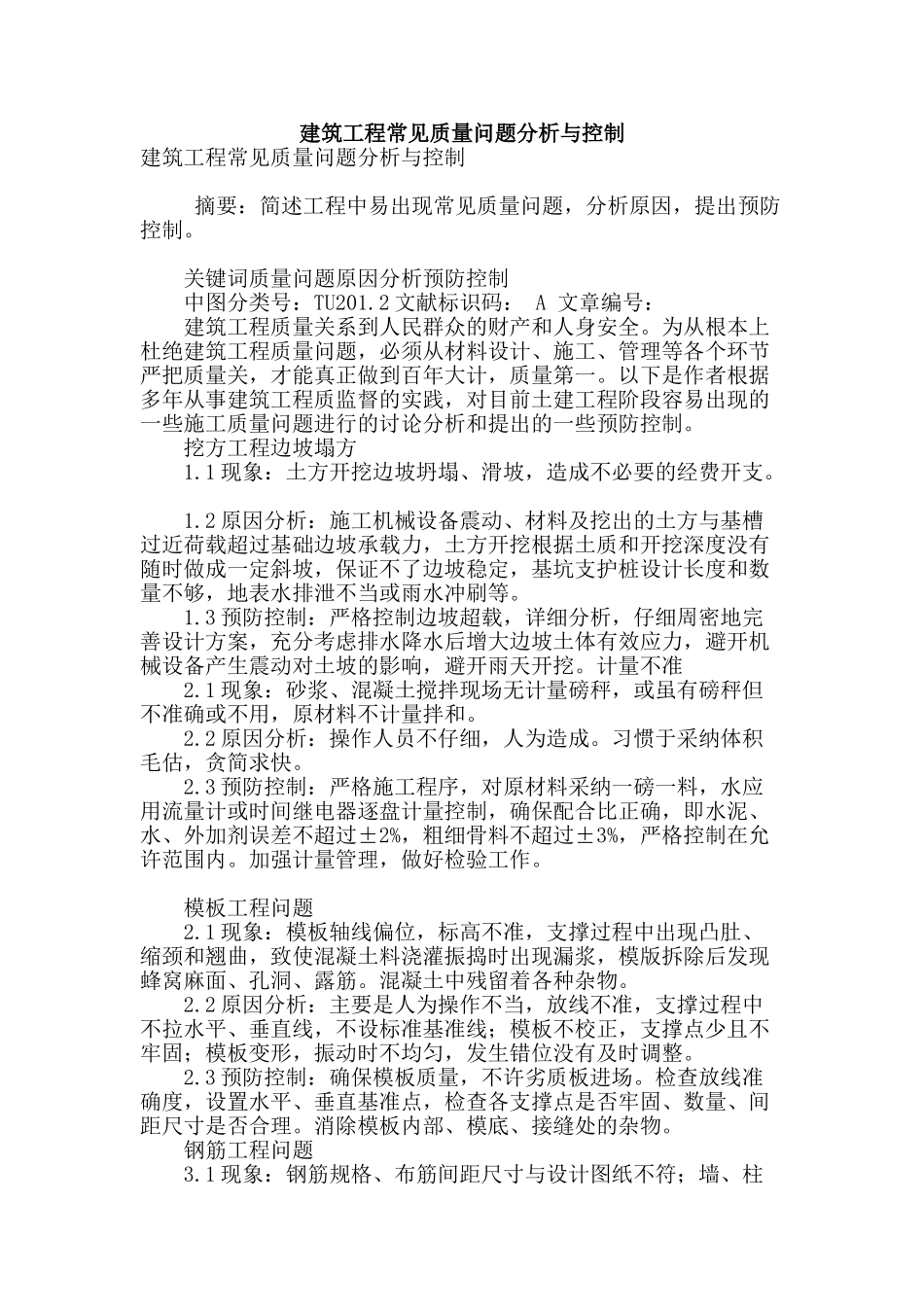 建筑工程常见质量问题分析与控制_第1页