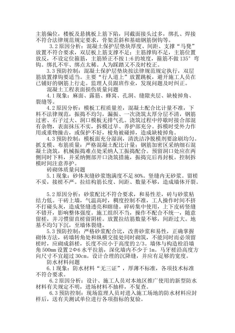 建筑工程常见质量问题分析与控制_第2页