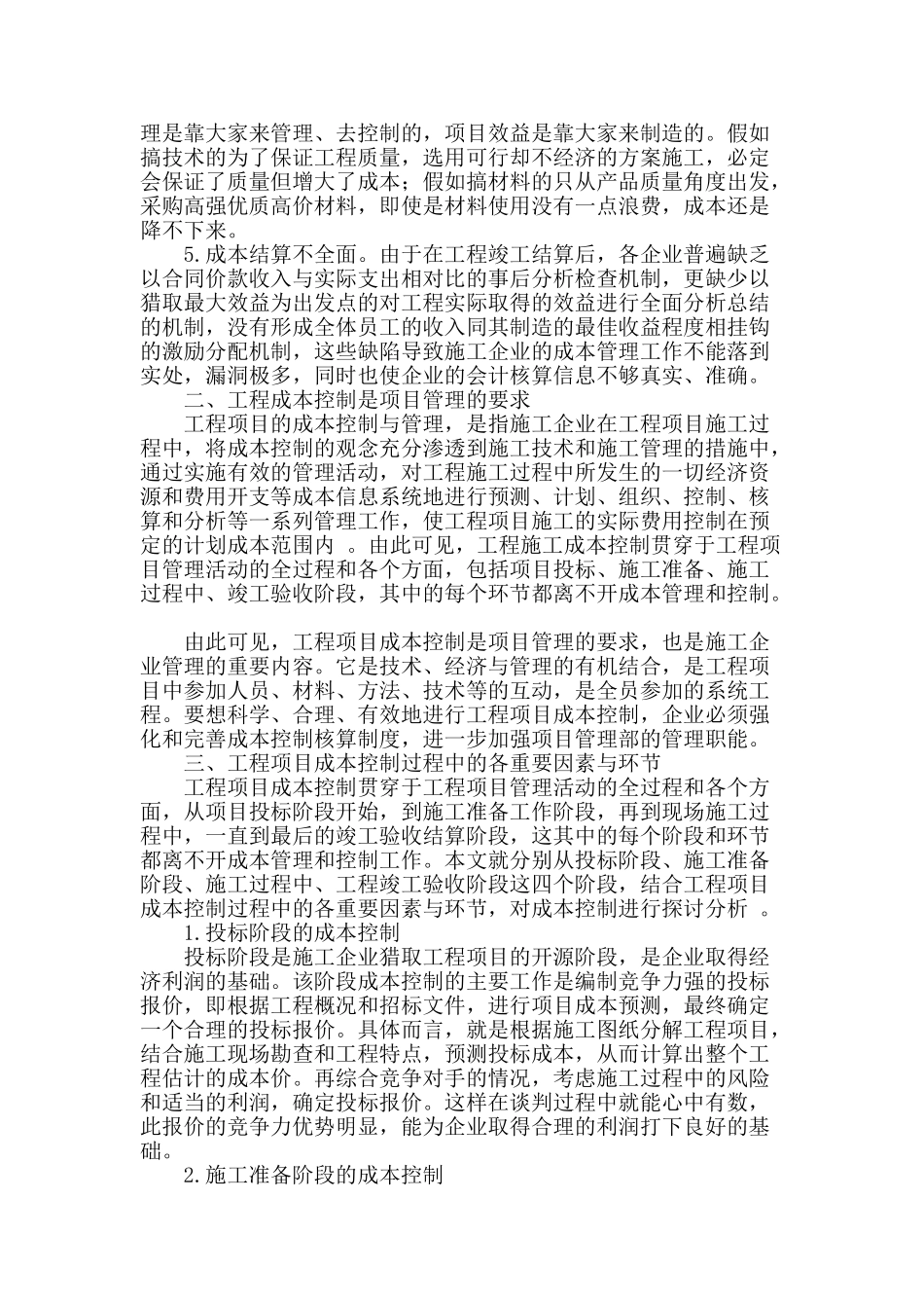 建筑工程施工成本控制的若干问题浅析_第2页