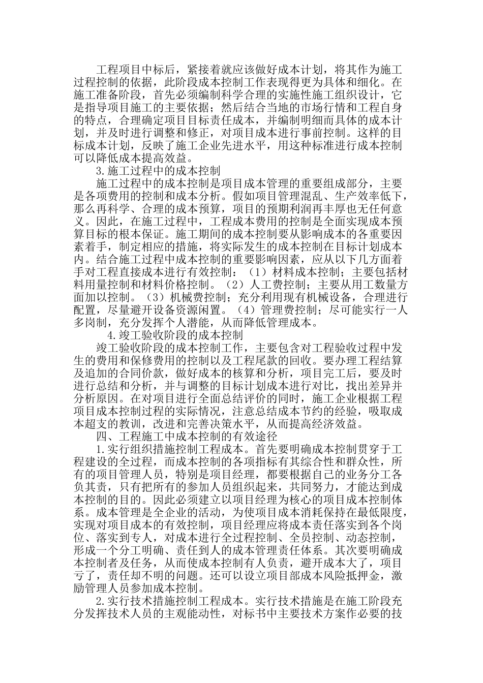 建筑工程施工成本控制的若干问题浅析_第3页