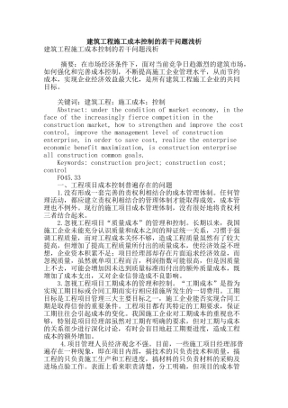 建筑工程施工成本控制的若干问题浅析