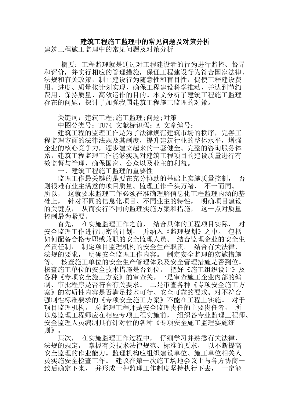 建筑工程施工监理中的常见问题及对策分析_第1页