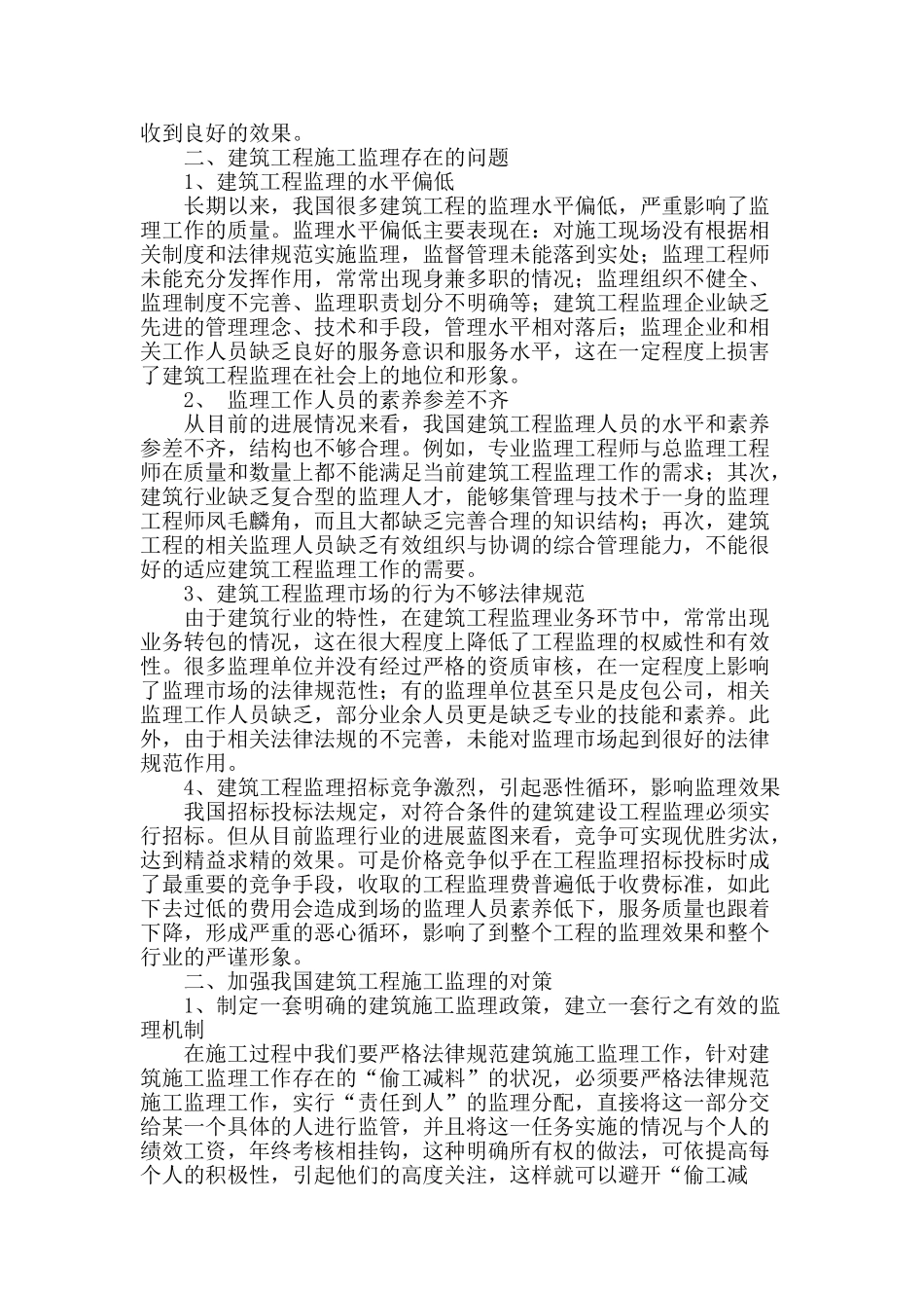 建筑工程施工监理中的常见问题及对策分析_第2页