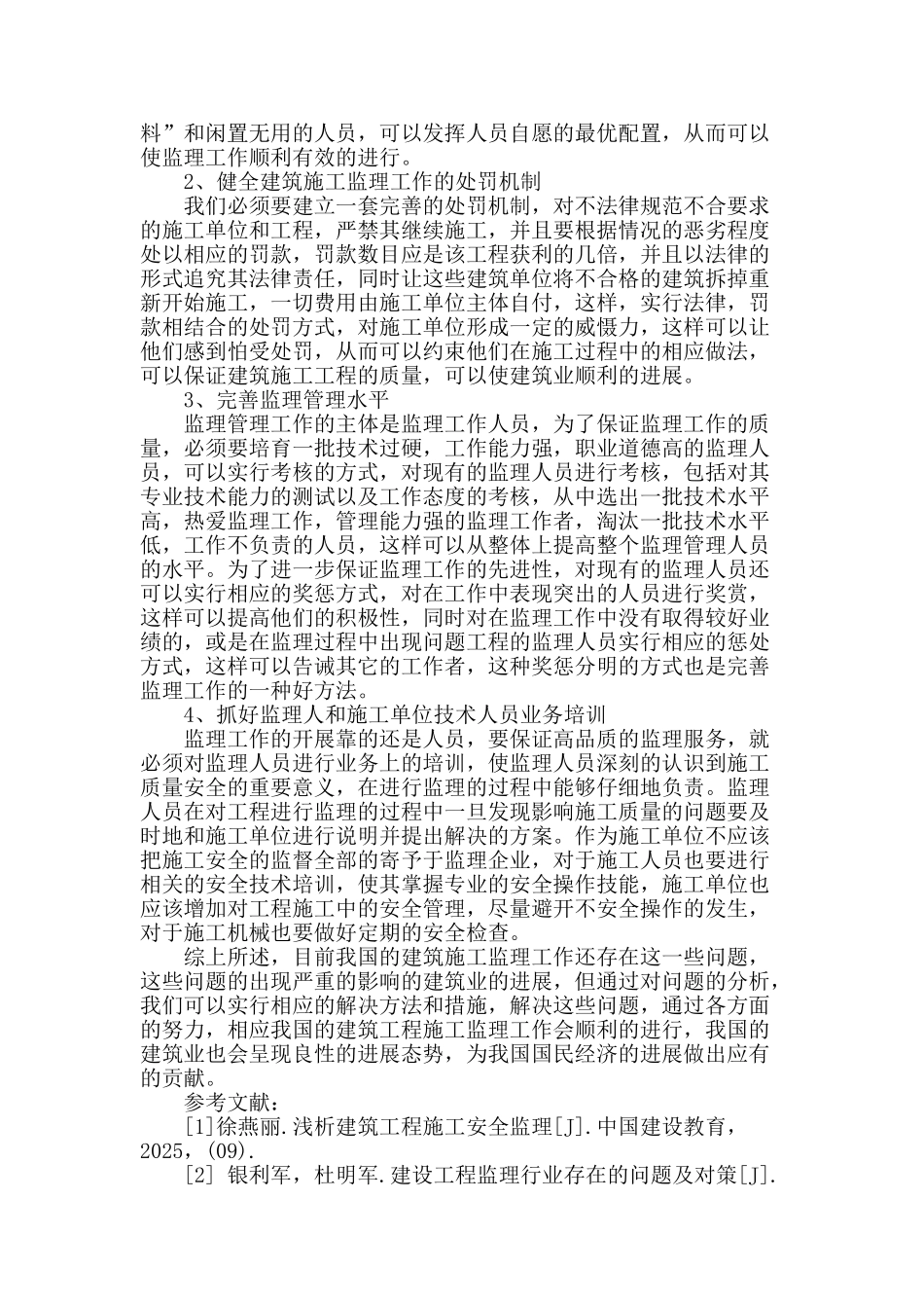 建筑工程施工监理中的常见问题及对策分析_第3页