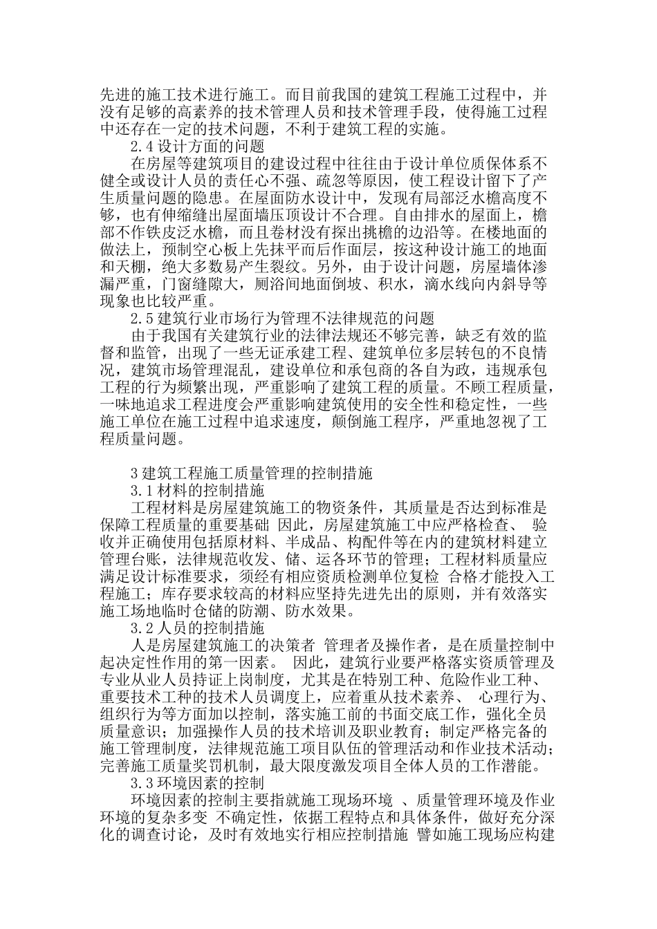 建筑工程施工管理中的质量问题分析_第2页