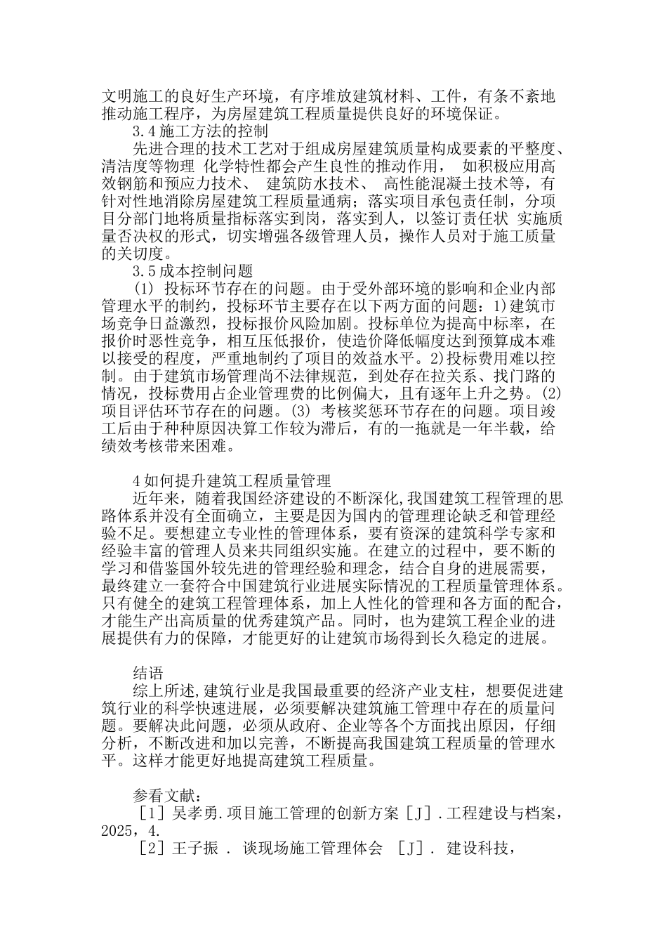 建筑工程施工管理中的质量问题分析_第3页