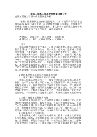 建筑工程施工管理中的质量问题分析