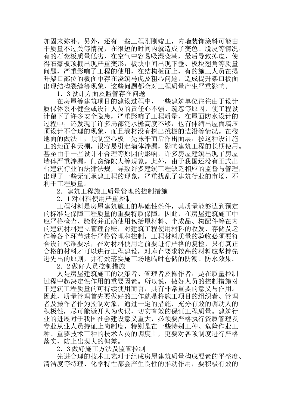 建筑工程施工管理中的问题研究_第2页