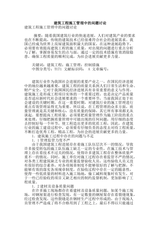 建筑工程施工管理中的问题研究