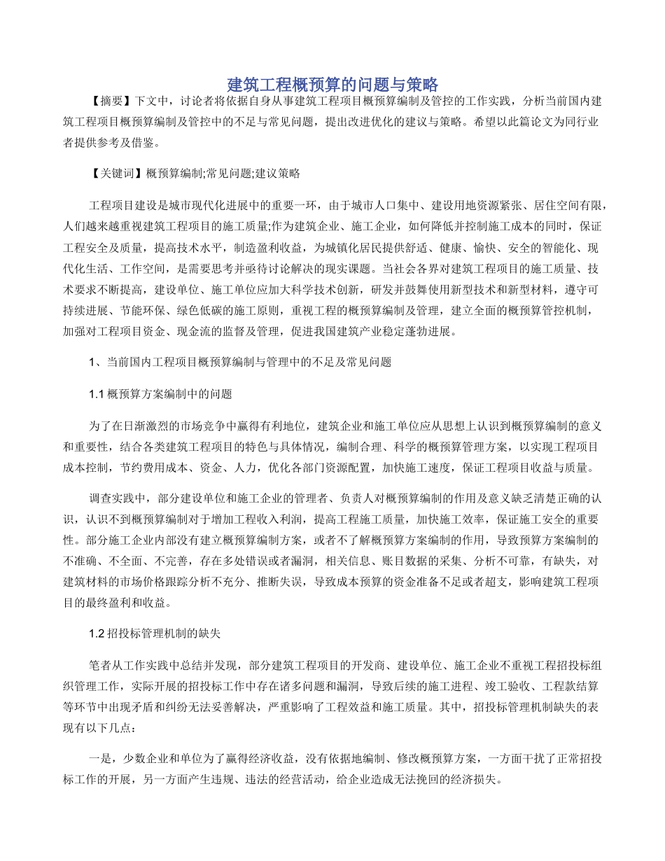 建筑工程概预算的问题与策略_第1页