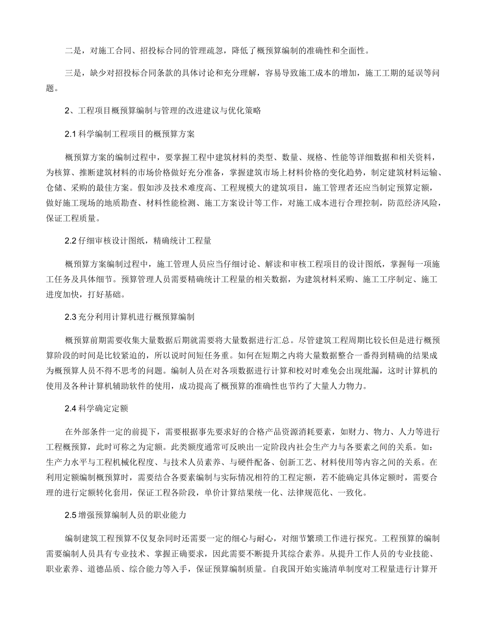 建筑工程概预算的问题与策略_第2页