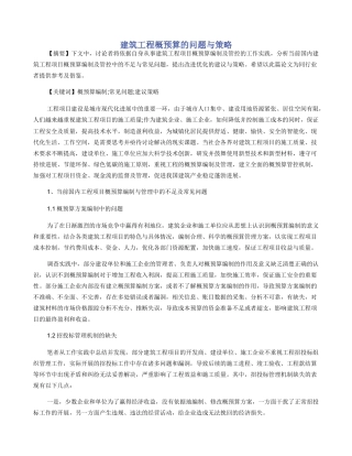 建筑工程概预算的问题与策略