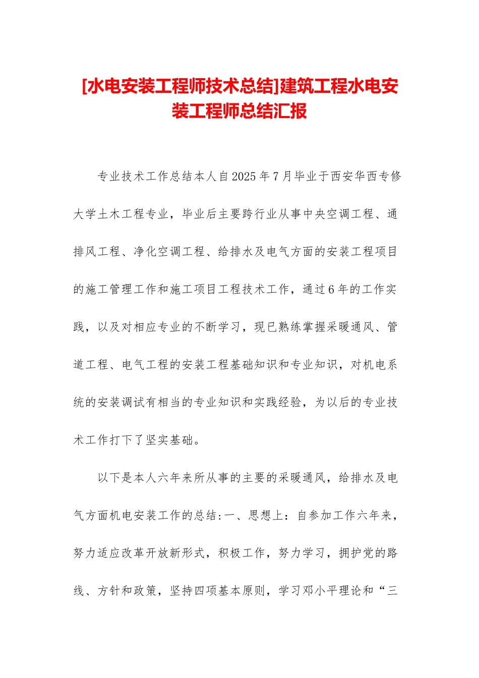 建筑工程水电安装工程师总结汇报_第1页