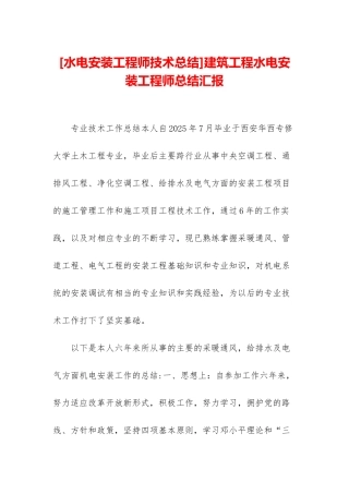 建筑工程水电安装工程师总结汇报