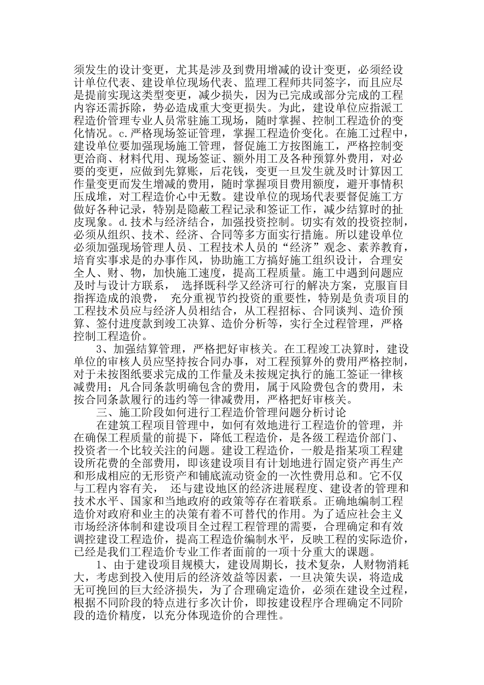 建筑工程施工阶段造价控制问题的思考与探讨_第2页