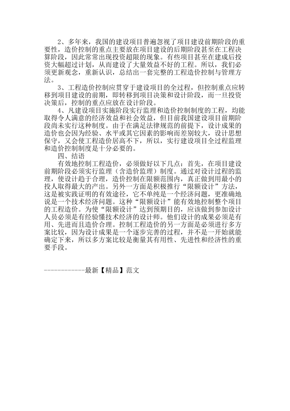 建筑工程施工阶段造价控制问题的思考与探讨_第3页