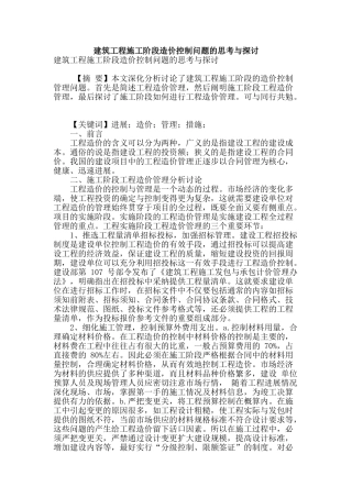 建筑工程施工阶段造价控制问题的思考与探讨