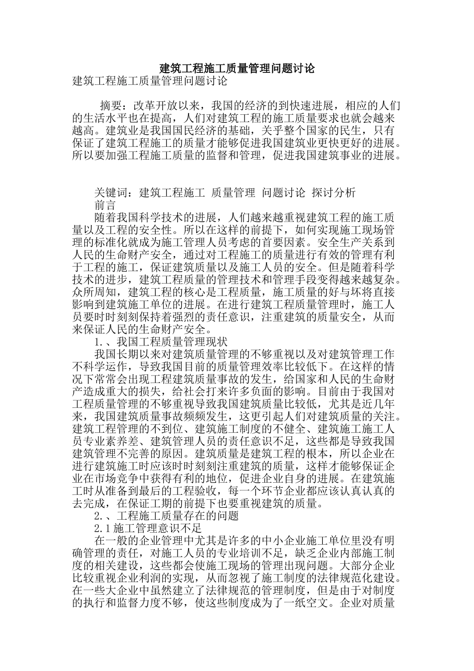 建筑工程施工质量管理问题研究_第1页