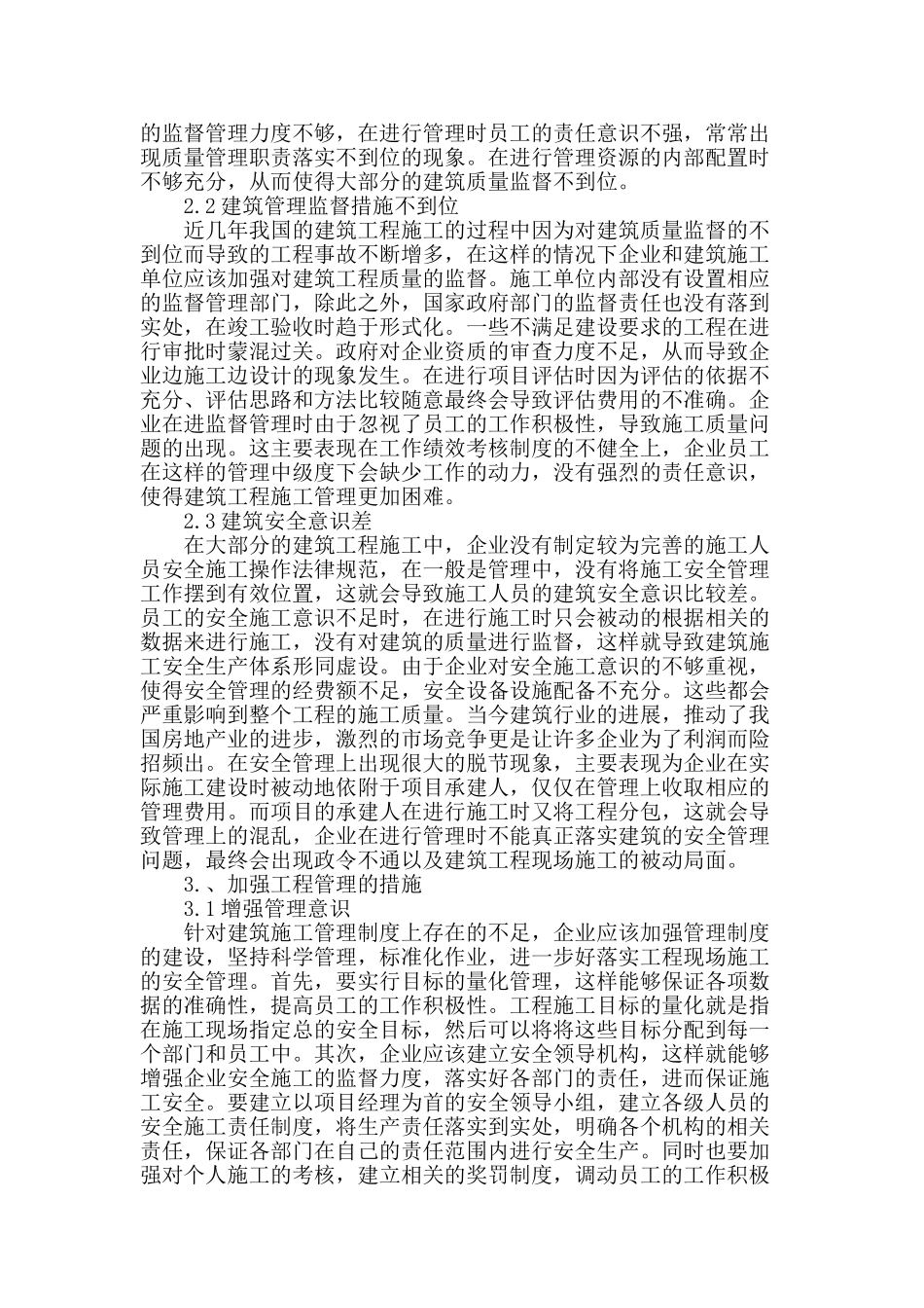 建筑工程施工质量管理问题研究_第2页