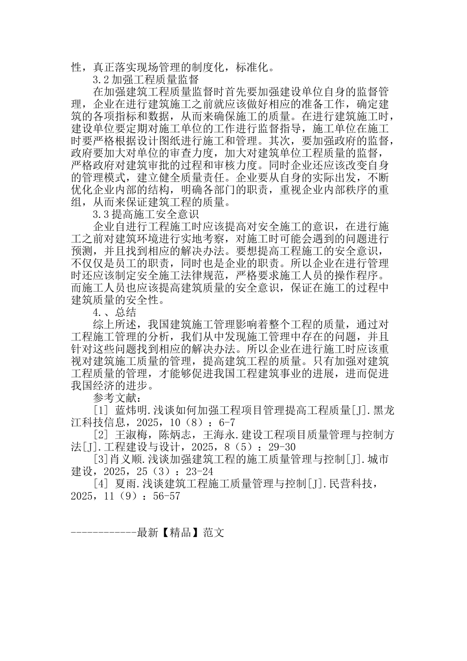 建筑工程施工质量管理问题研究_第3页