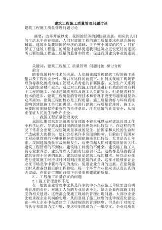 建筑工程施工质量管理问题研究