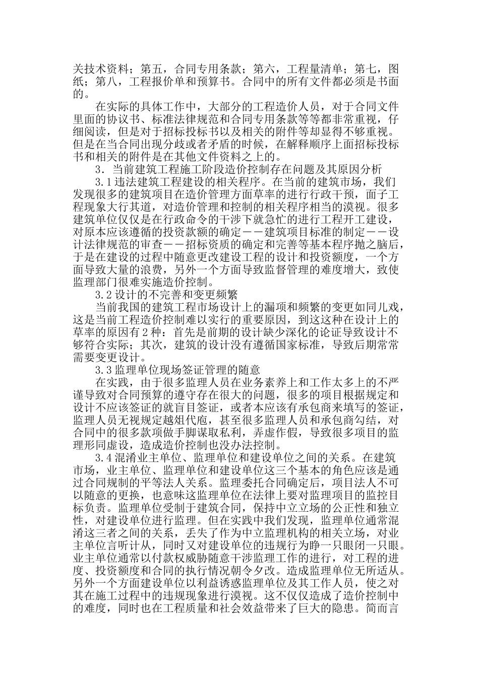 建筑工程施工阶段的造价控制相关问题的探讨_第2页