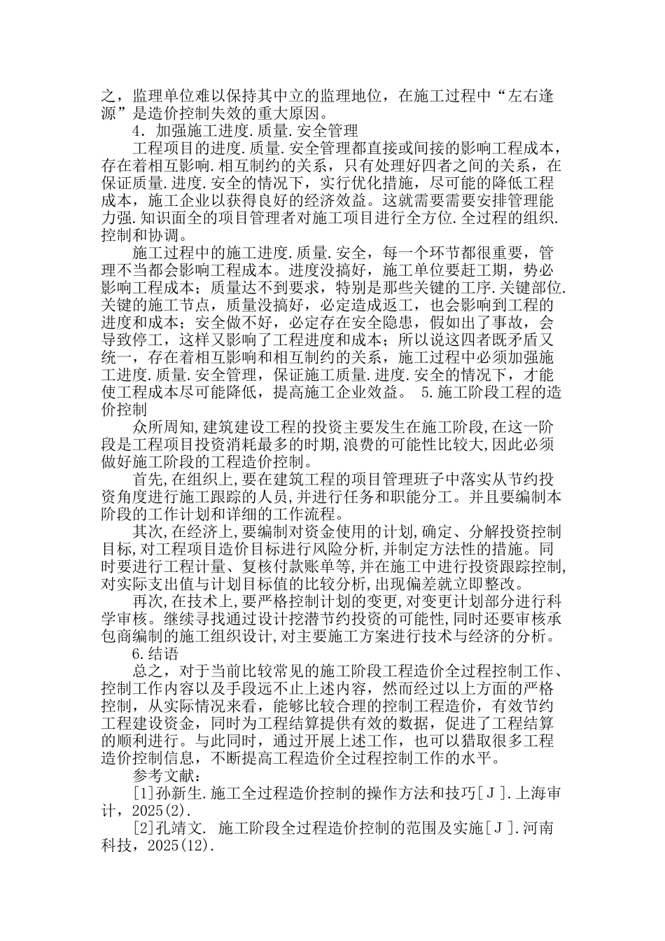 建筑工程施工阶段的造价控制相关问题的探讨_第3页
