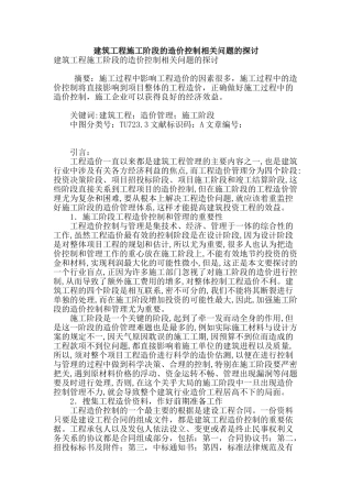 建筑工程施工阶段的造价控制相关问题的探讨