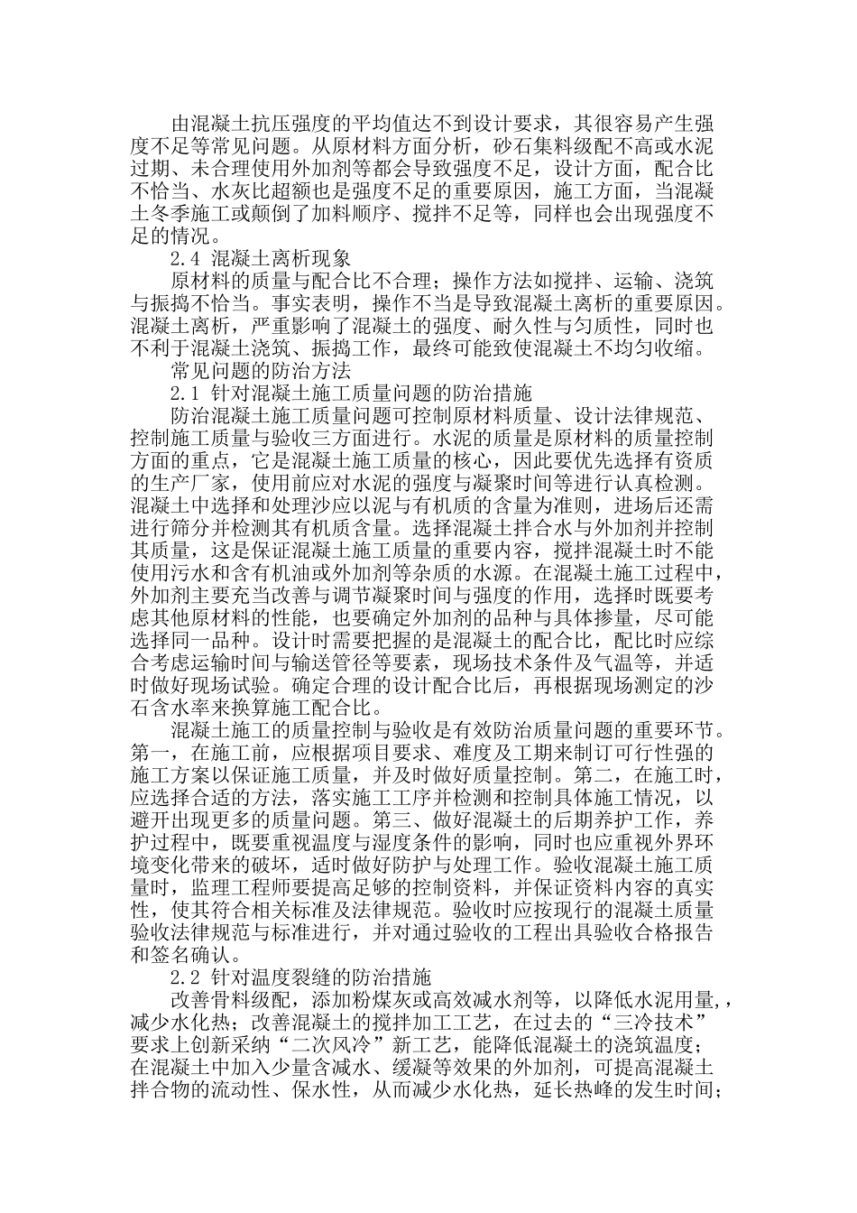 建筑工程混凝土施工常见问题及防治_第2页