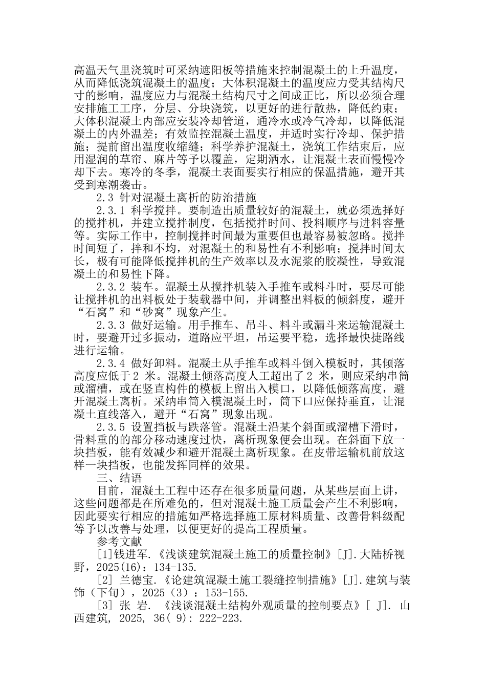 建筑工程混凝土施工常见问题及防治_第3页