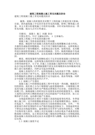 建筑工程混凝土施工常见问题及防治
