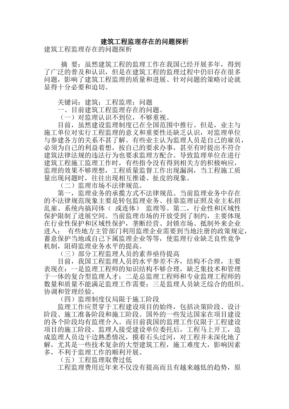 建筑工程监理存在的问题探析_第1页