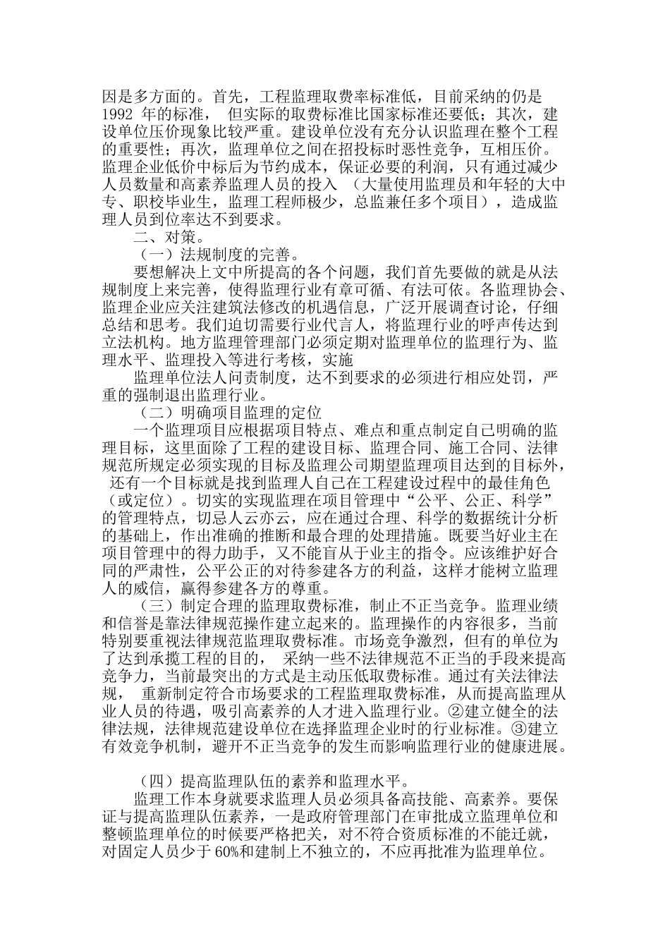 建筑工程监理存在的问题探析_第2页