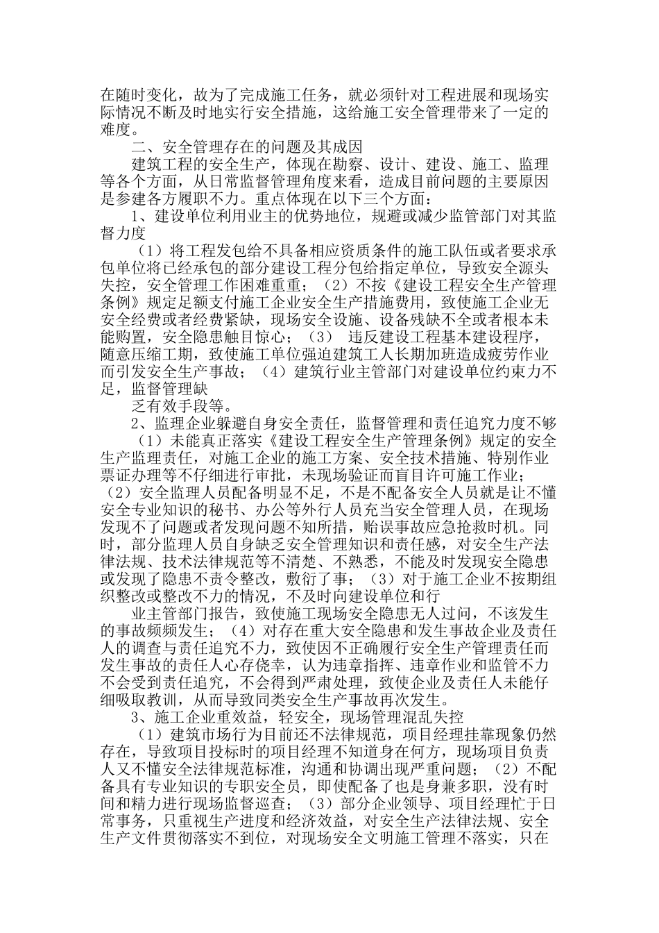 建筑工程的施工特点及安全管理存在的问题和解决措施_第2页