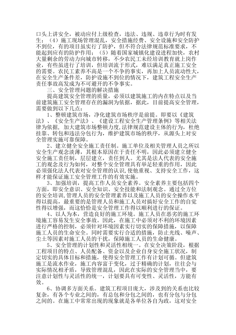 建筑工程的施工特点及安全管理存在的问题和解决措施_第3页