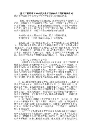建筑工程的施工特点及安全管理存在的问题和解决措施
