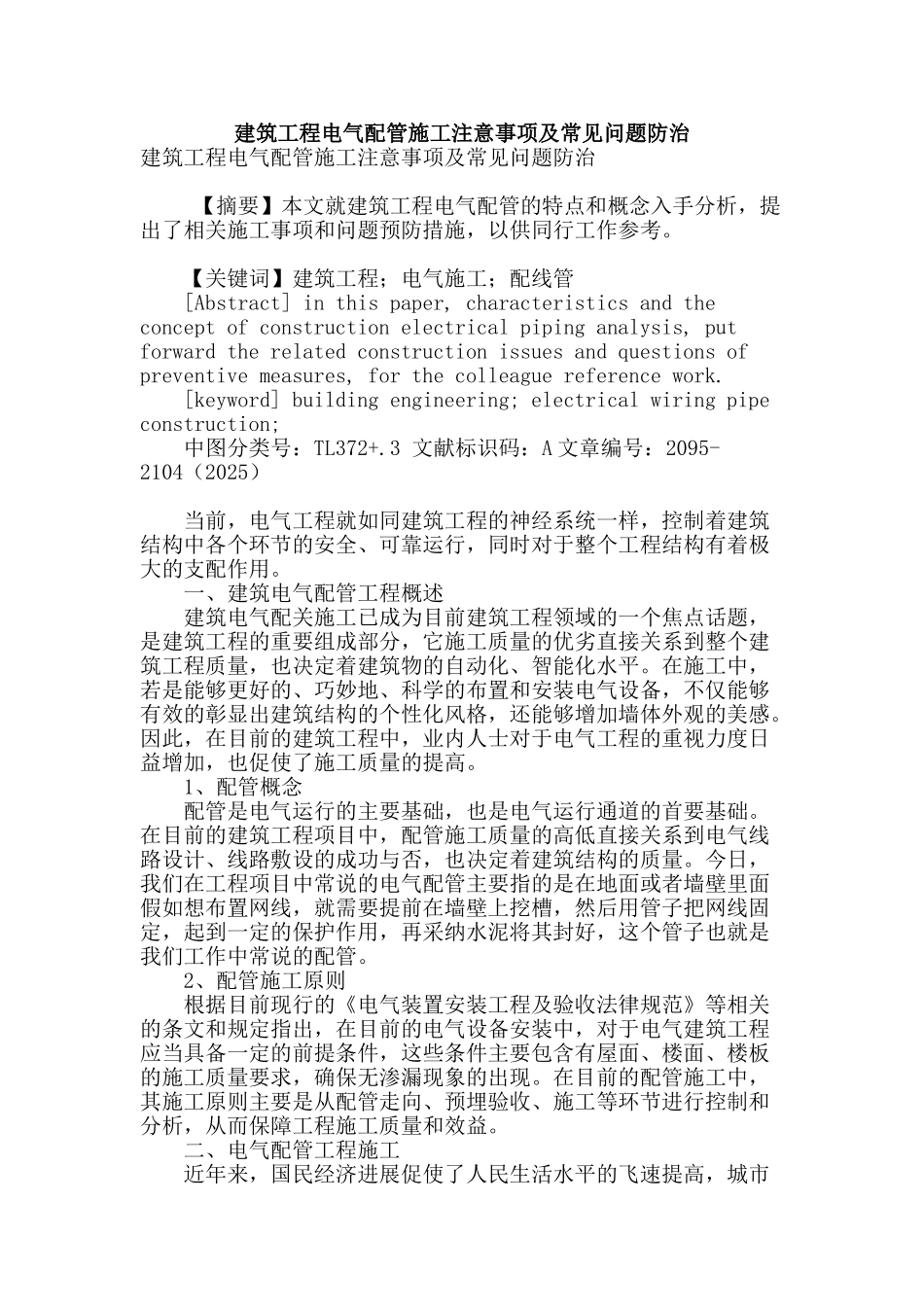 建筑工程电气配管施工注意事项及常见问题防治_第1页
