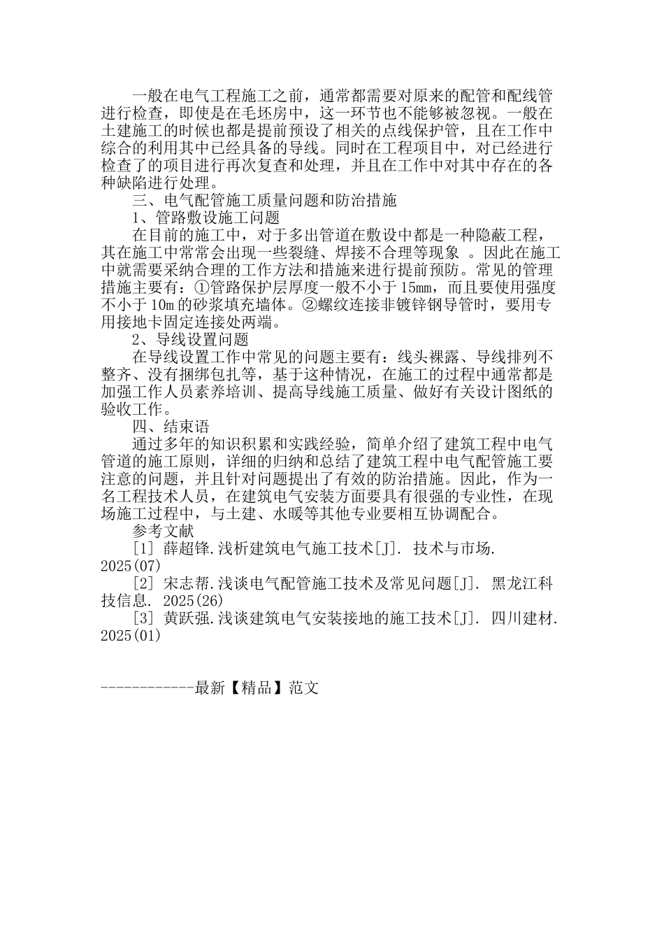 建筑工程电气配管施工注意事项及常见问题防治_第3页