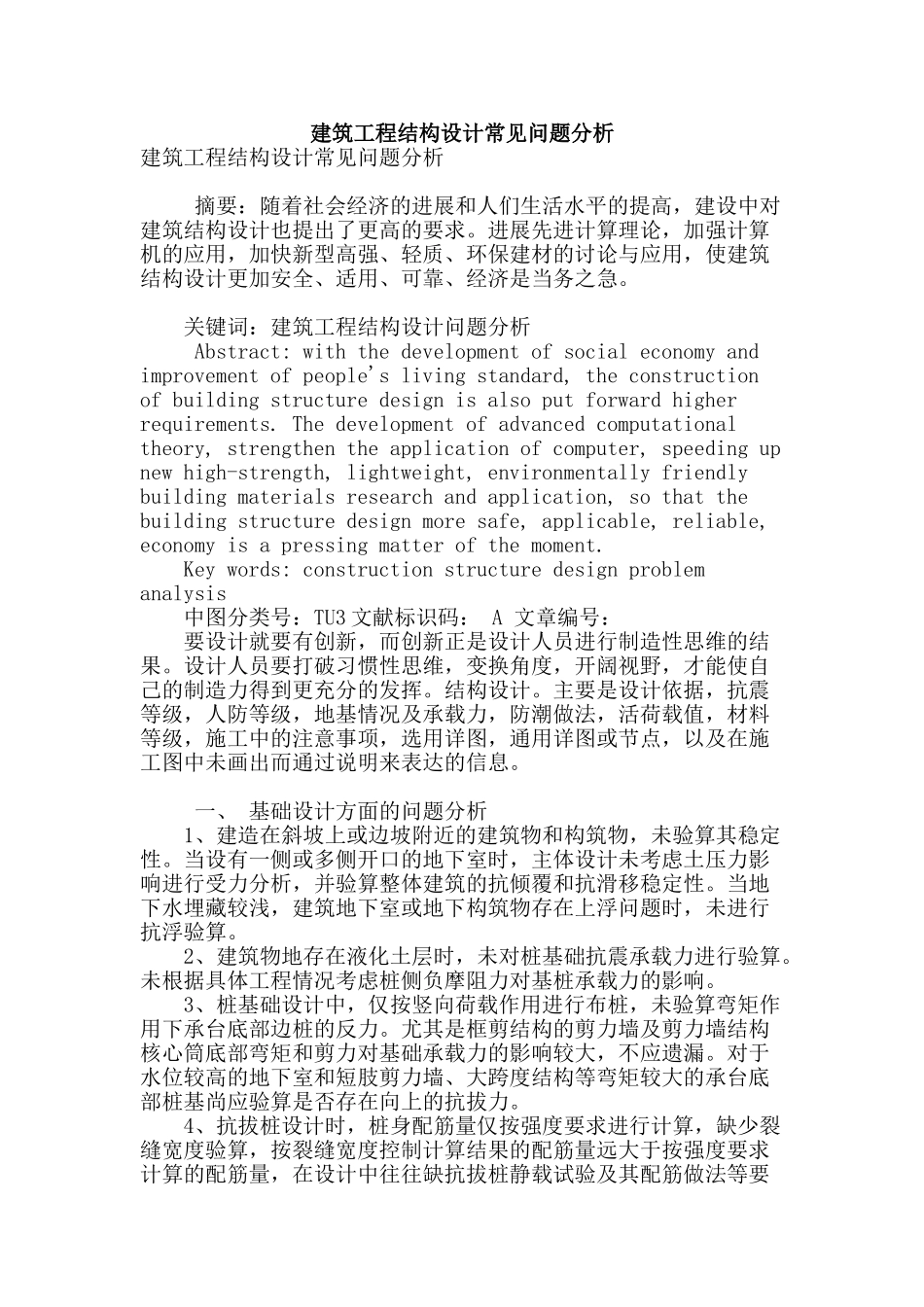 建筑工程结构设计常见问题分析_第1页