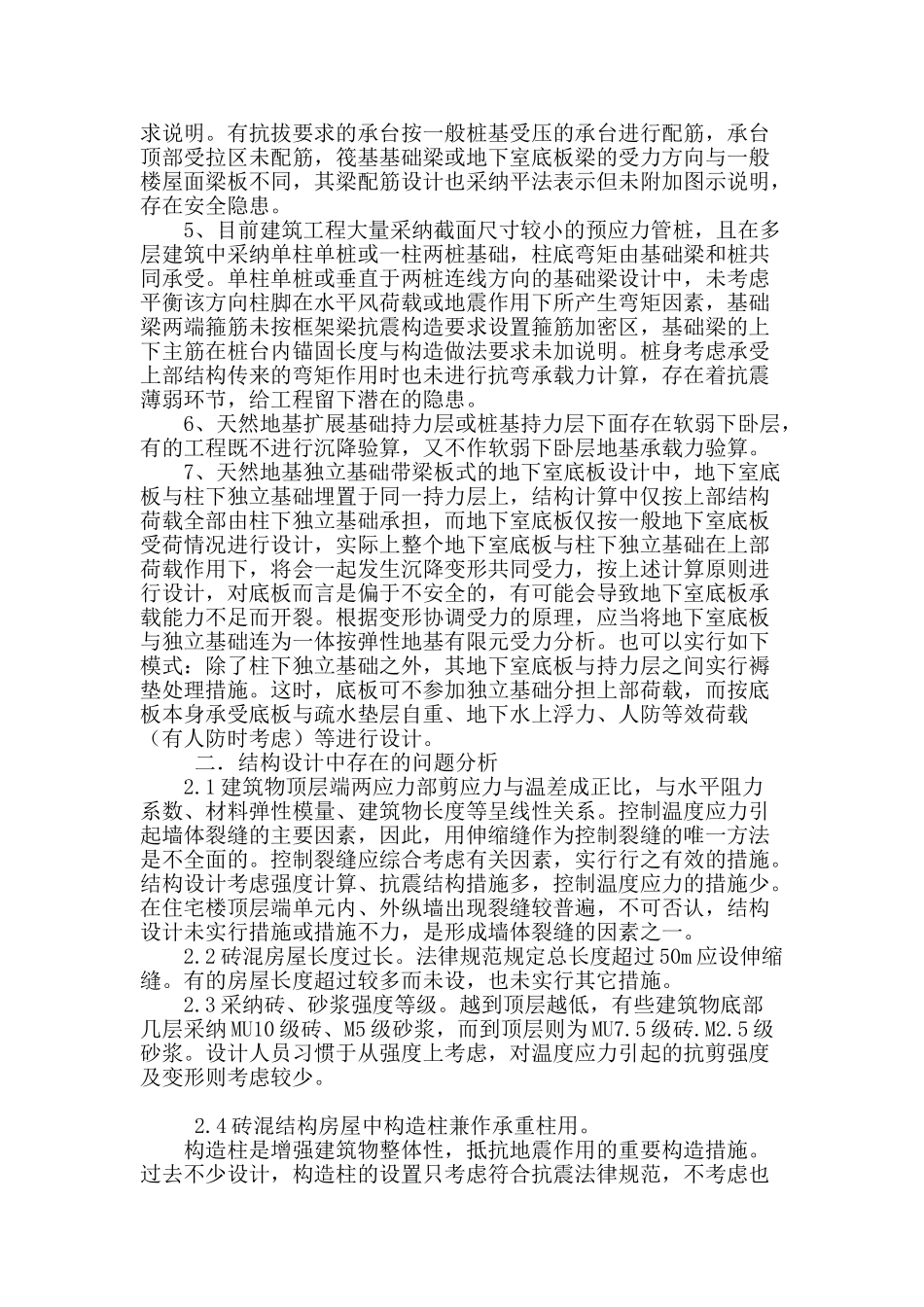 建筑工程结构设计常见问题分析_第2页