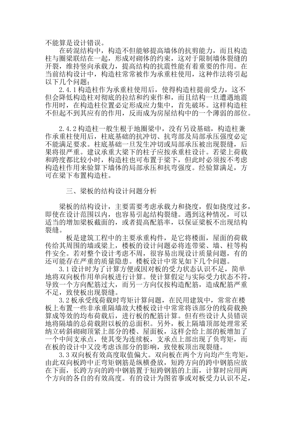 建筑工程结构设计常见问题分析_第3页