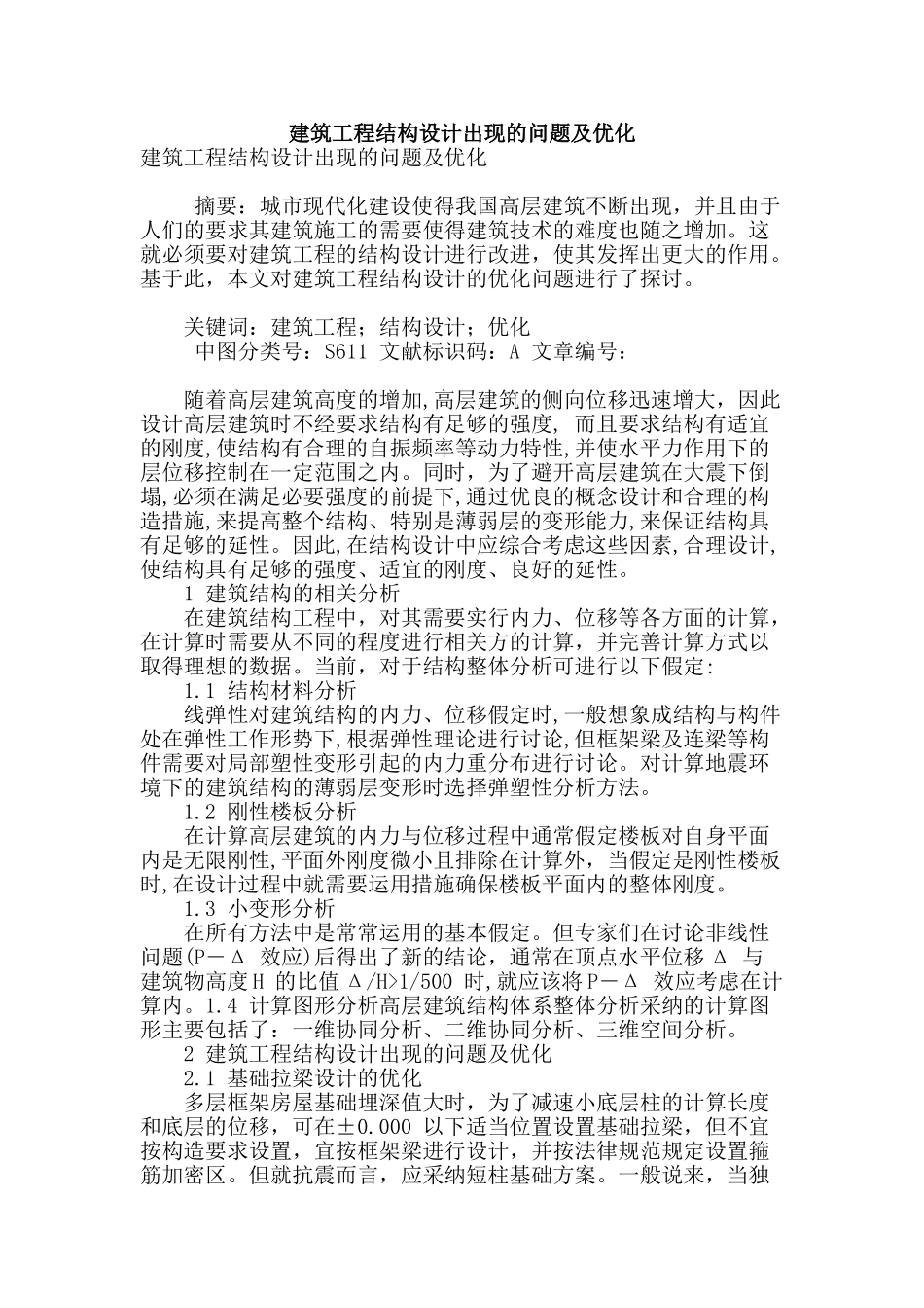 建筑工程结构设计出现的问题及优化_第1页