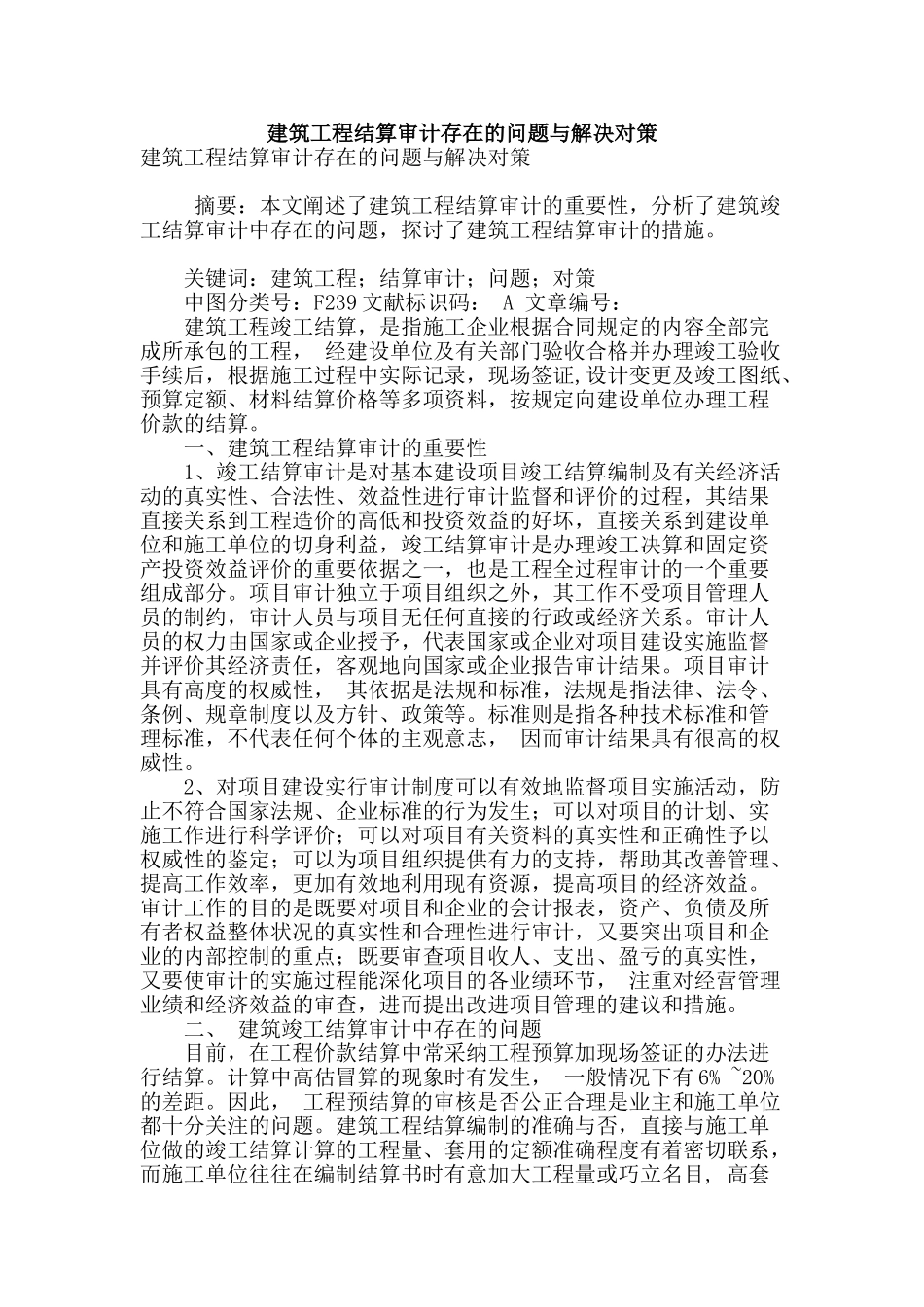 建筑工程结算审计存在的问题与解决对策_第1页