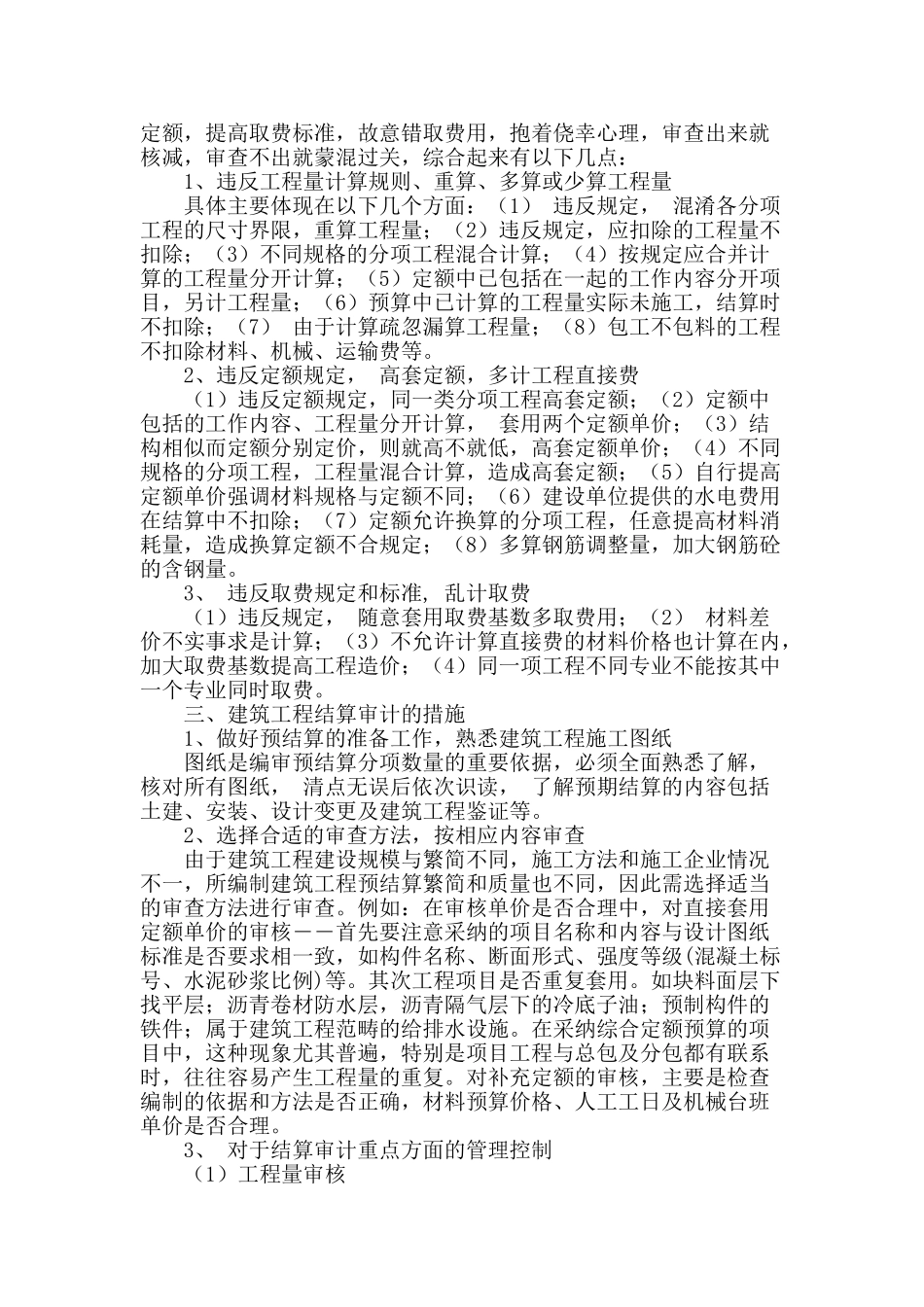 建筑工程结算审计存在的问题与解决对策_第2页
