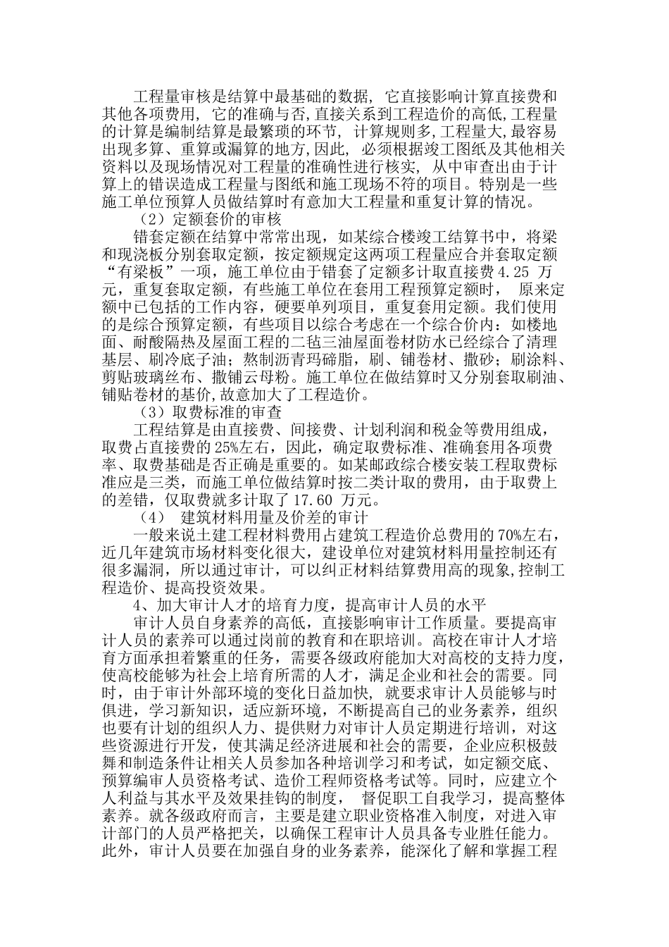 建筑工程结算审计存在的问题与解决对策_第3页