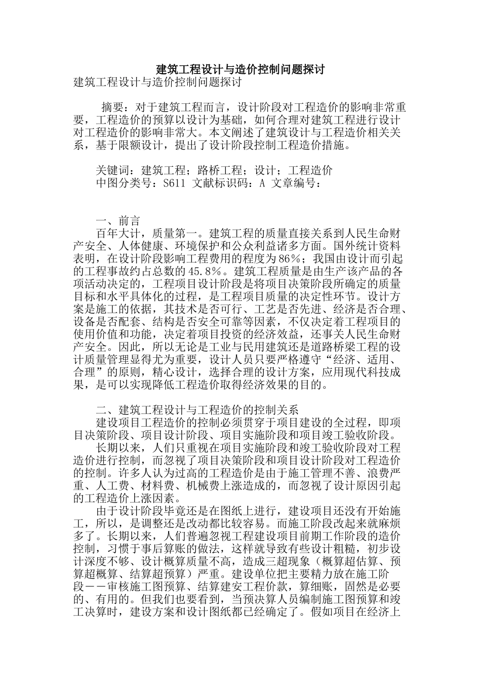 建筑工程设计与造价控制问题探讨_第1页
