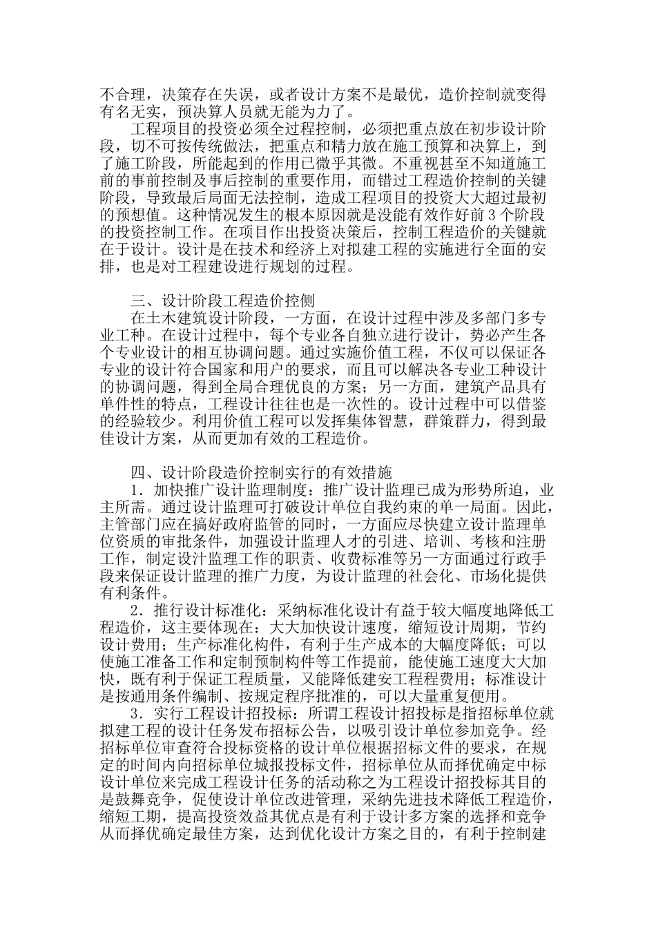 建筑工程设计与造价控制问题探讨_第2页