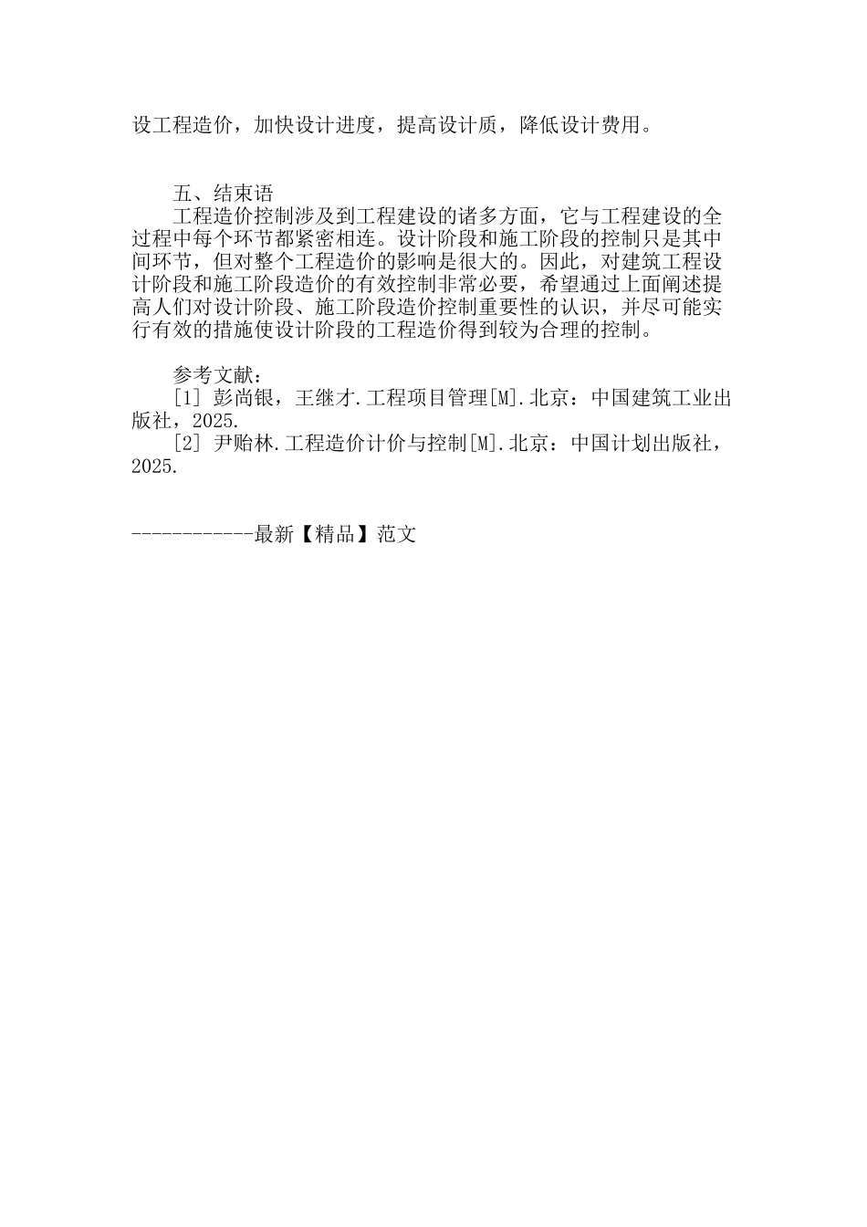 建筑工程设计与造价控制问题探讨_第3页