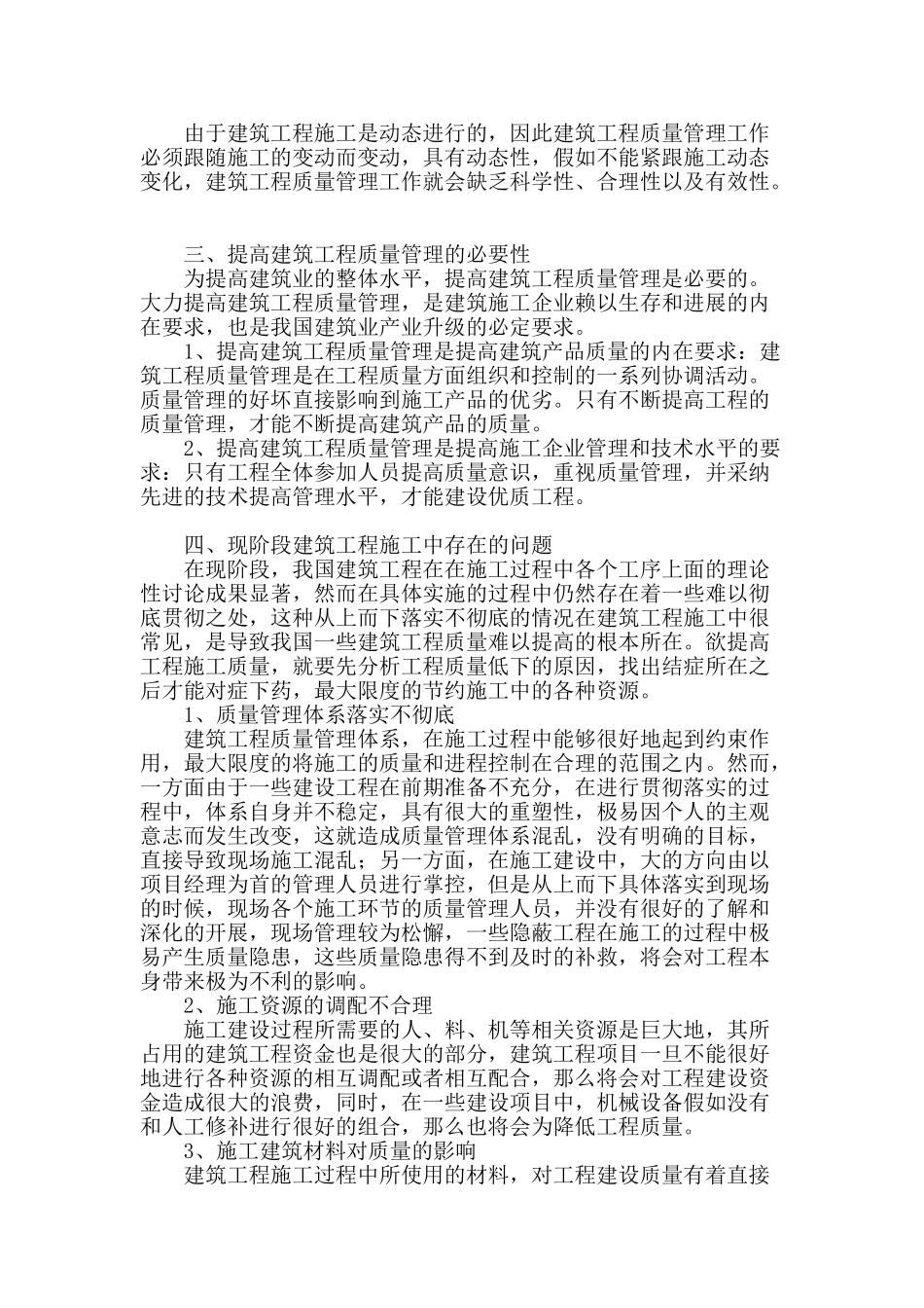 建筑工程质量管理存在的问题及对策_第2页